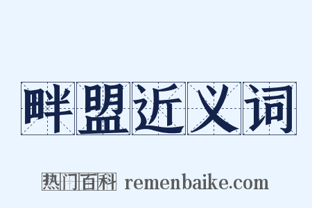 畔盟近义词是什么意思的图片